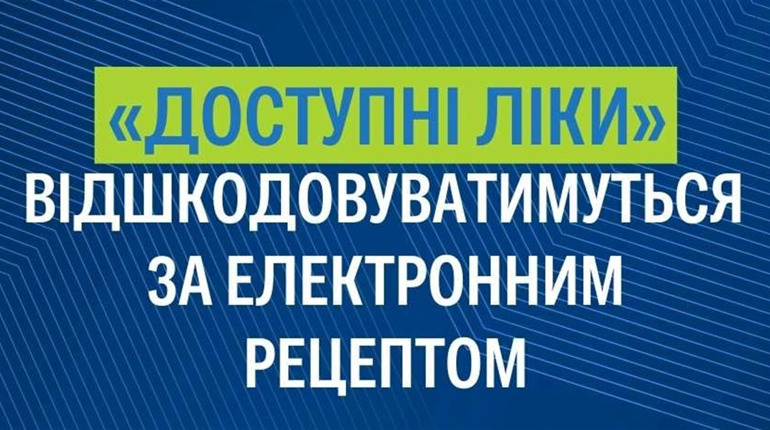 "Доступні ліки" — лише за електронним рецептом. Які зміни чекають на українців з 1 липня?