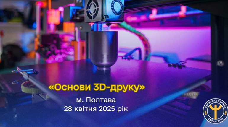 3 D друкар - освойте технологію, яка вже зараз змінює світ: державна служба зайнятості запрошує вас