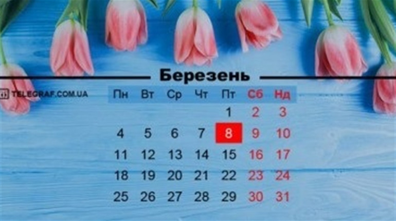 Скільки будемо відпочивати і що святкуватимемо у перший місяць весни