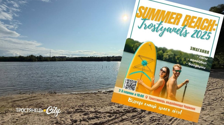 У Тростянці стартує новий водний фестиваль Summer BEACH 2025