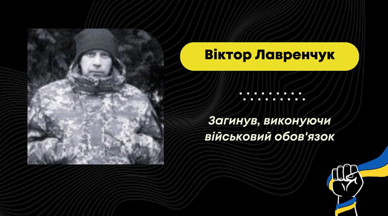 Захищаючи Україну від рф, загинув дрогобичанин Віктор Лавренчук