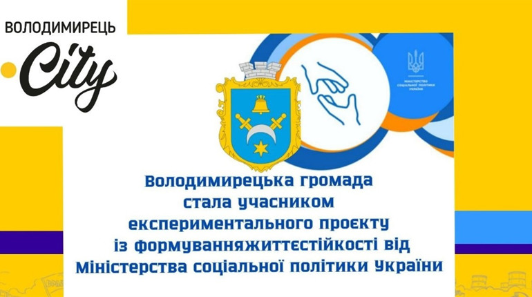 Володимирецька громада стала учасником проєкту із формування життєстійкості. Про що мова?