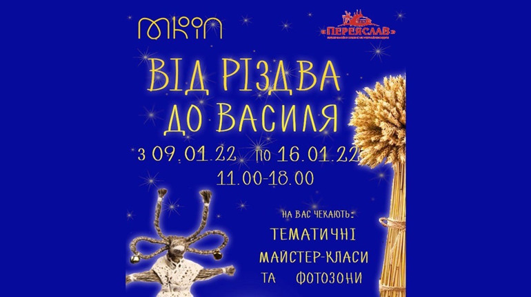 Афіша: НІЕЗ "Переяслав" проводить різдвяні майстер-класи