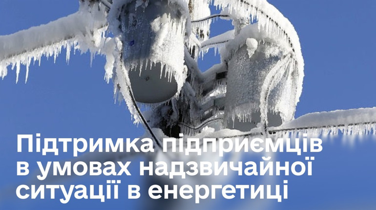 Для підприємців запровадять додаткову підтримку в умовах надзвичайної енергетичної ситуації