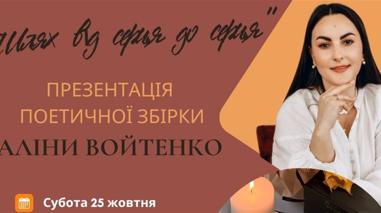 "Шлях від серця до серця": у Звягелі презентують поетичну збірку Аліни Войтенко