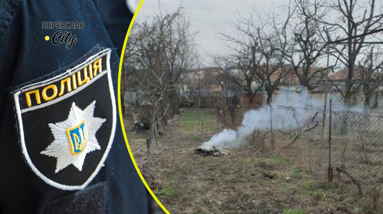 Переяславець заявив на сусідів, які спалюють сміття і йому нічим дихати: хроніка поліції