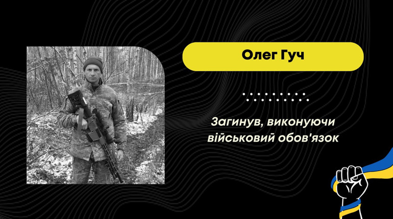 На Луганщині загинув Олег Гуч із Трускавецької громади