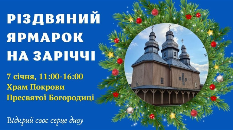 У Фастові біля Покровської церкви відбудеться Різдвяний ярмарок