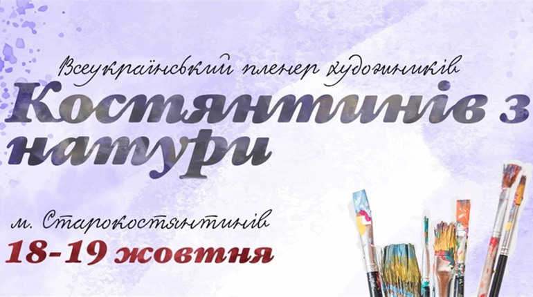 У Старокостянтинові відбудеться Всеукраїнський пленер художників «Костянтинів з натури»