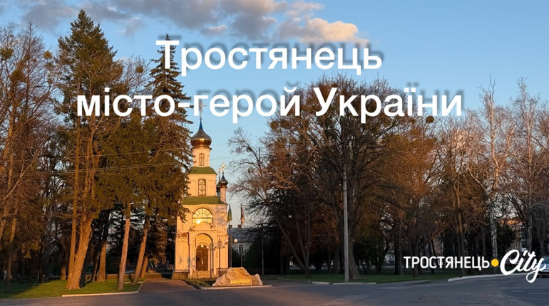 Тростянець отримав звання «місто-герой України»