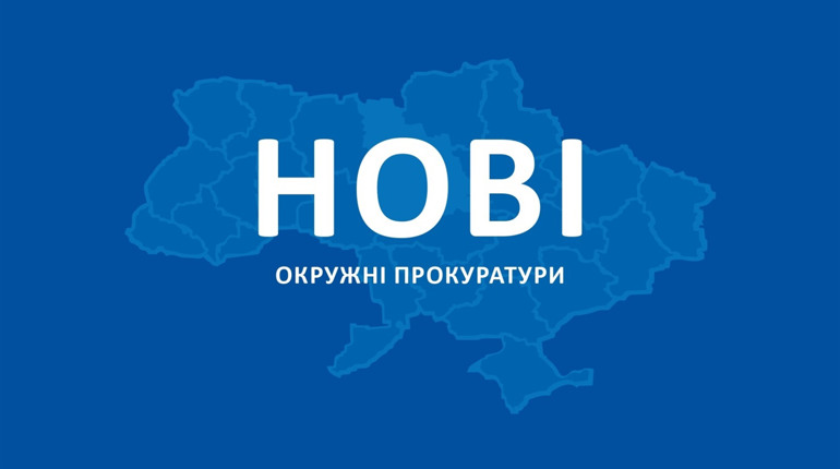 У Вараші запрацювала нова окружна прокуратура