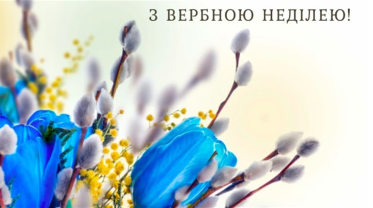 Сьогодні Вербна неділя: основні традиції свята