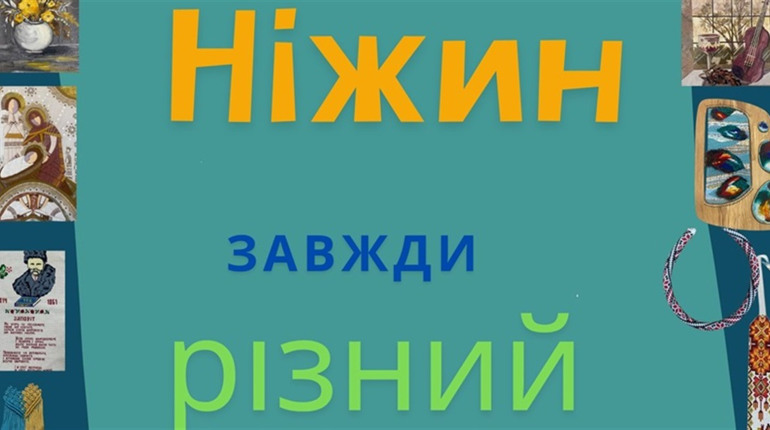 Відкривається виставка сучасного мистецтва «Ніжин завжди різний»