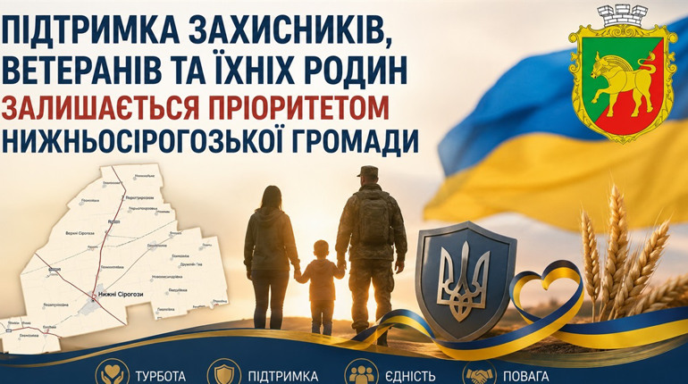 Підтримка Захисників, ветеранів та їхніх родин залишається пріоритетом Нижньосірогозької громади