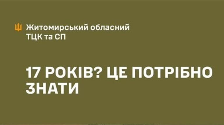 До 31 липня 17-річні можуть стати на військовий облік у Резерв+