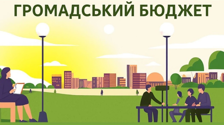 Маєш ідею? Громада дає гроші! Стартував прийом заявок на «Громадський бюджет»