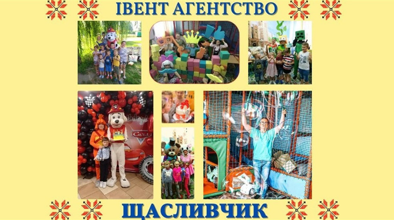 Аніматори, лабіринти та ростові ляльки у Фастові: «Щасливчик» організує свято для вашої дитини