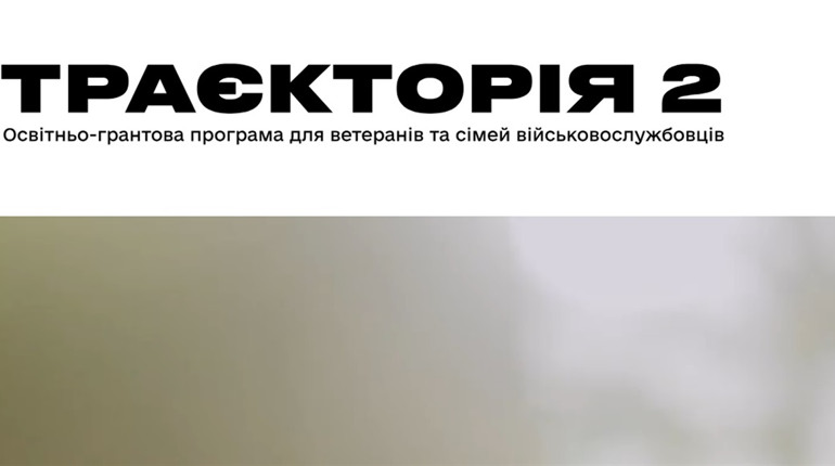 Програма «Траєкторія 2» пропонує ветеранам опанувати підприємництво для розвитку власної справи