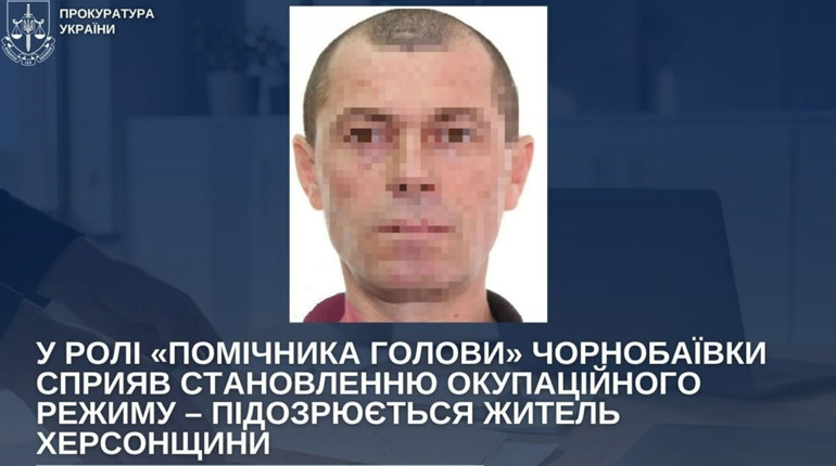 Оголосили підозру жителю Херсонщини, який був «помічником» окупаційного голови Чорнобаївки