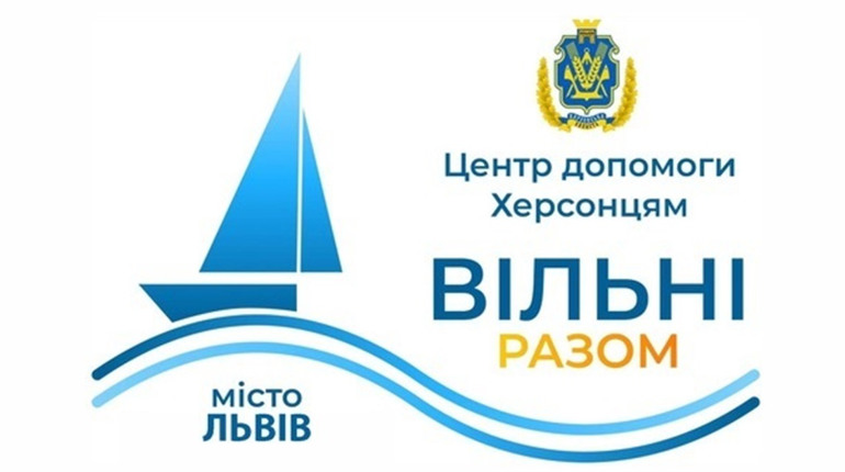 У Львові розпочинає роботу координаційний центр “Вільні разом” для переселенців з Херсонщини