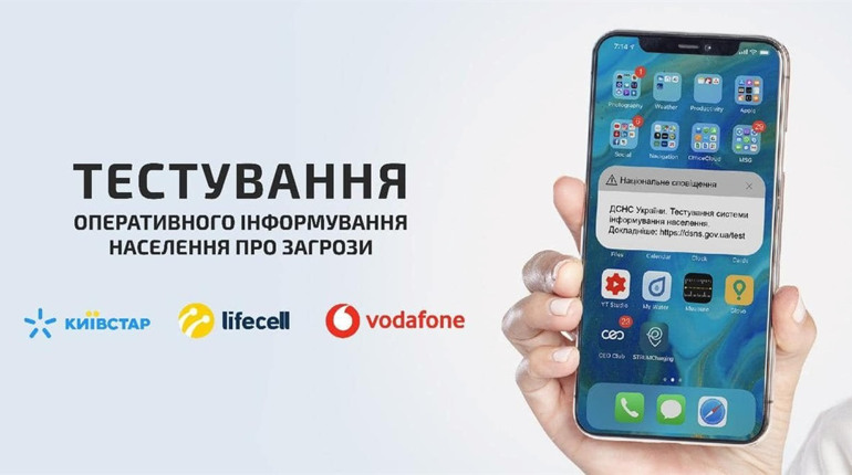 З 7 вересня тестуватимуть систему інформування населення про небезпеку через смс