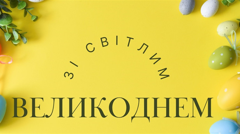 Привітання з Великоднем 2026: найкращі картинки з Паскою та душевні побажання для рідних