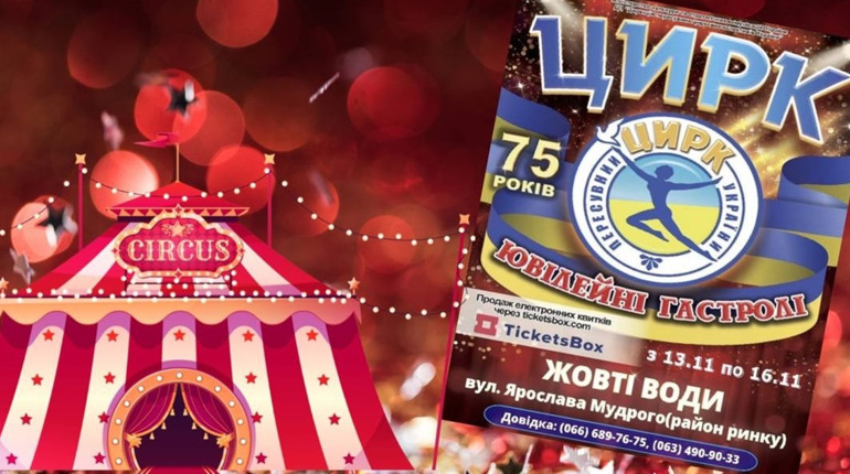 Цирк у Жовтих Водах: яскраві вистави з 13 по 16 листопада