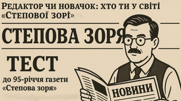 Редактор чи новачок: хто ти у світі «Степової зорі»?
