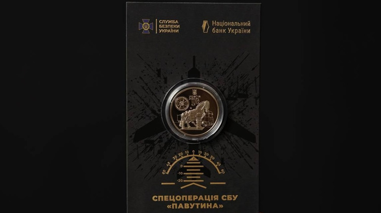 Унікальна спецоперація, що увійшла в історію, закарбована у металі. Монета з «Павутиною» СБУ в обігу