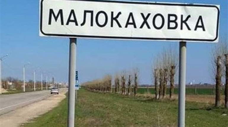 Малокаховку приєднати непросто