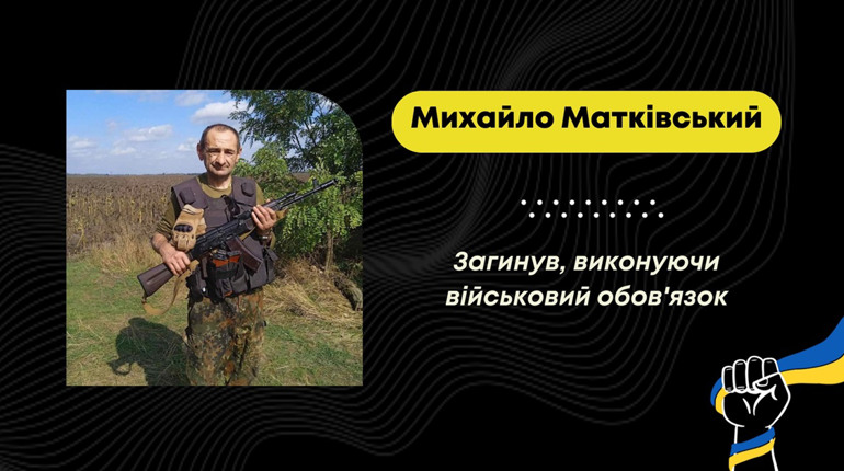 Зустрінуть захисника 4 вересня: на Донеччині загинув Михайло Матківський із Меденицької громади