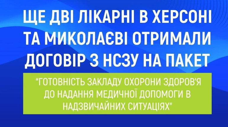 Три лікарні в Херсоні уклали договір з НСЗУ на пакет з реагування на надзвичайні ситуації