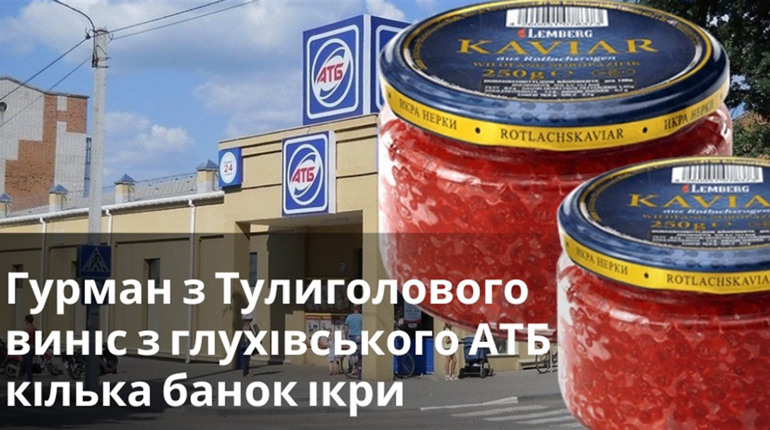 Гурман з Тулиголового виніс з глухівського АТБ кілька банок ікри
