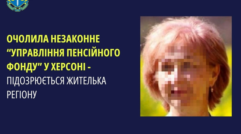 Оголосили підозру колаборантці, яка очолила «Управління пенсійного фонду» під час окупації Херсона