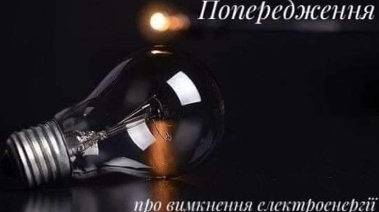 Упродовж двох днів у всіх громадах Переяславщини деякі жителі будуть без світла: графік знеструмлень