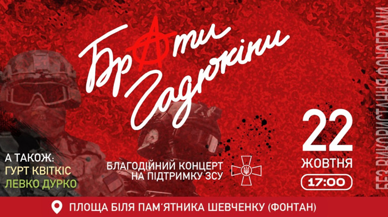У Дрогобичі на концерті в підтримку ЗСУ виступить гурт "Брати Гадюкіни"