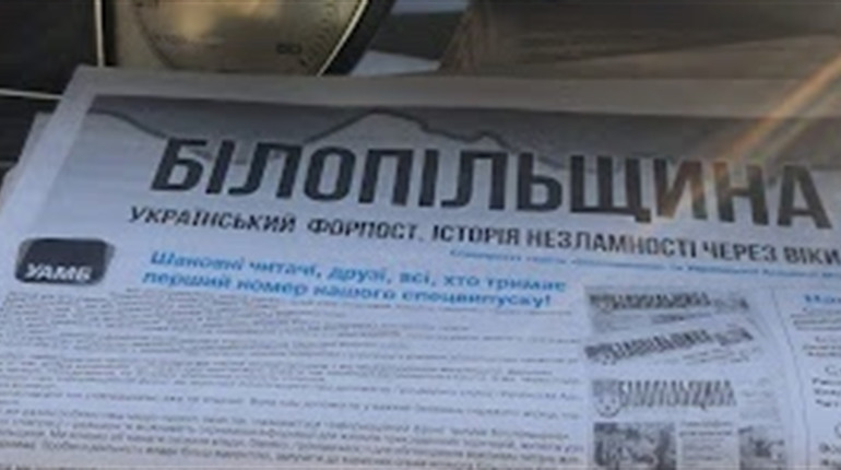 Перший номер нашого спецвипуску вже читають на Білопільщині