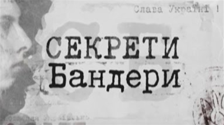 У міському Палаці культури покажуть фільм "Секрети Бандери"