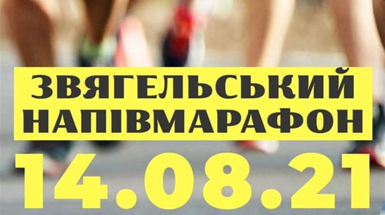 "Звягельський Напівмарафон": як взяти участь у забігу