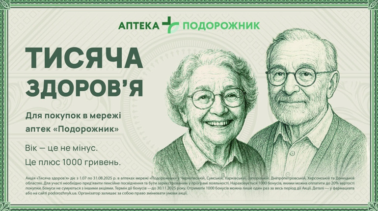 З 1 липня "Подорожник" запустив проєкт підтримки пенсіонерів "Тисяча здоров’я": як отримати кошти