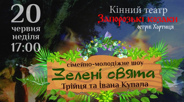 Кінний театр запрошує на святкування Трійці та Івана Купала на Хортиці