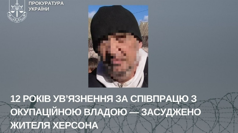 Колаборант з Херсона, який пішов на службу до окупантів, отримав 12 років ув’язнення