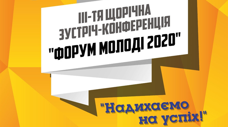 Зустріч-конференція «ФОРУМ МОЛОДІ 2020» — 30 січня 2020 року у Первомайську. Приходьте!