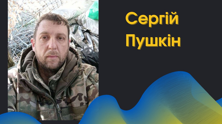 Знову у глибокій скорботі: в бою за Україну загинув захисник з Біляївки Сергій Пушкін