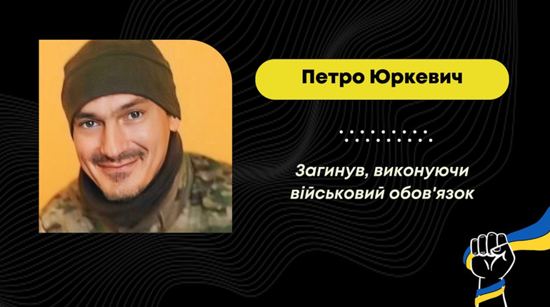 Загинув воїн Петро Юркевич: він боронив Україну ще в часи АТО