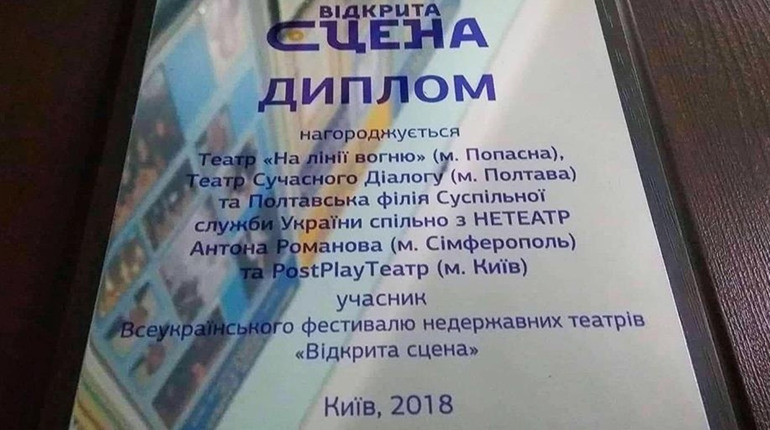 Попасняне выступили на всеукраинском фестивале авангардных спектаклей «Відкрита сцена»