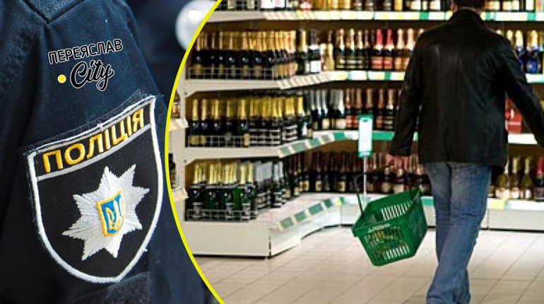 Переяславець поскаржився правоохоронцям, що йому в магазині не продають алкоголь: хроніка поліції