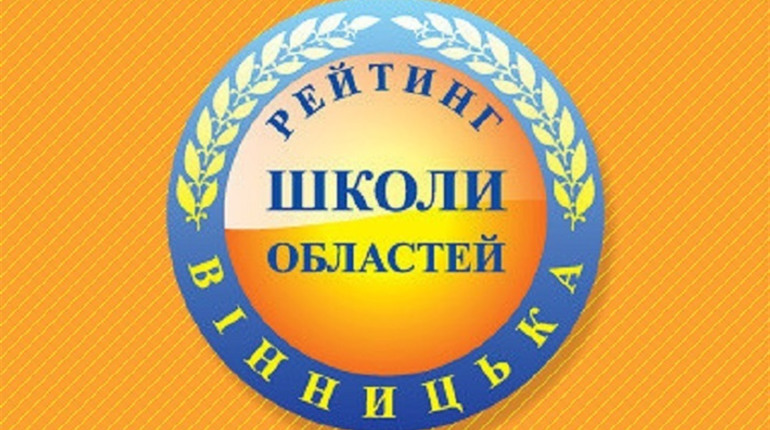 За результатами ЗНО школа Іванівської громади у першій двадцятці шкіл області