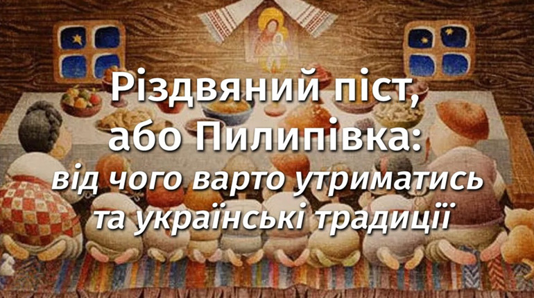 Різдвяний піст: коли починається, основні правила, дозволені страви та духовний сенс