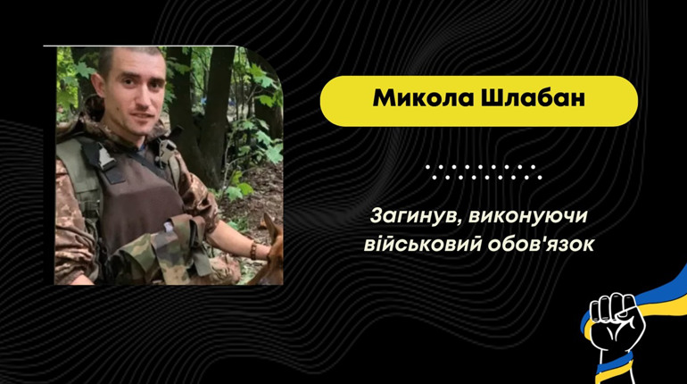 Підтвердилась загибель захисника з Вороблевич Миколи Шлабана